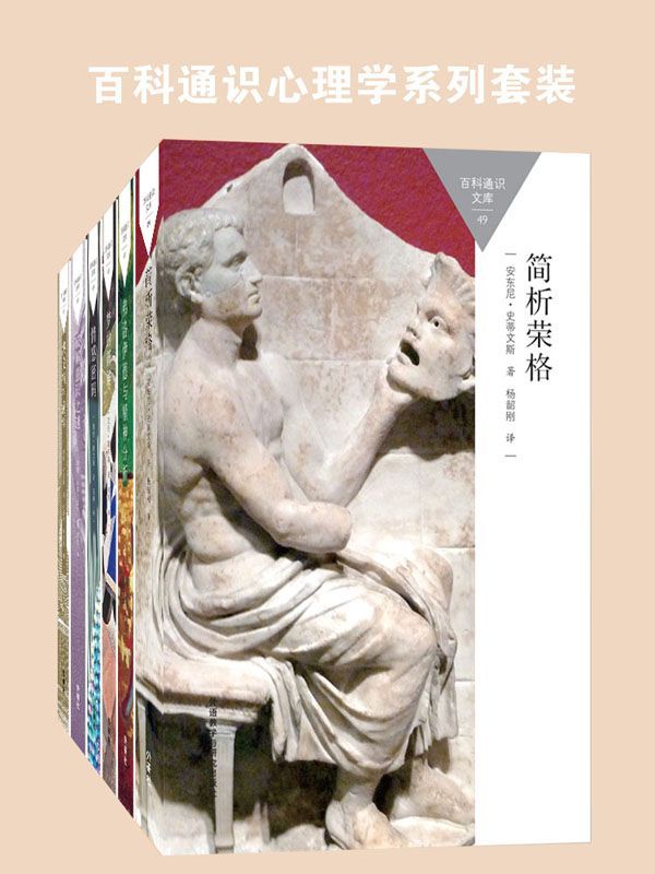 百科通识心理学系列套装（弗洛伊德、精神病学、意识、梦，共4本） (百科通识文库)