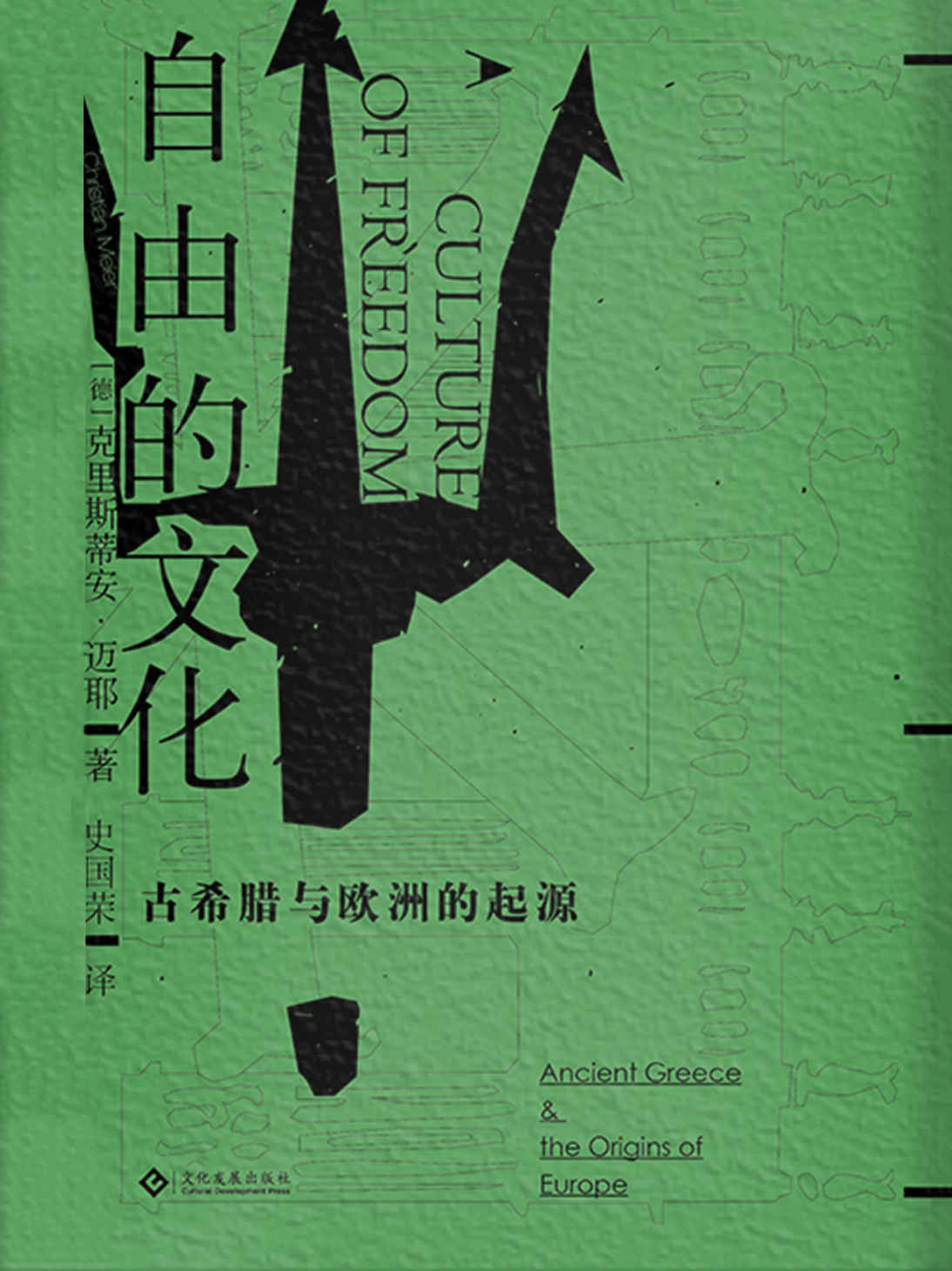 自由的文化：古希腊与欧洲的起源 (自由的希腊，古典的对立；一部世界视野下的古希腊史，一部现代欧洲文明起源的故事；德国历史学家协会主席克里斯蒂安·迈耶系列欧洲史力作；)