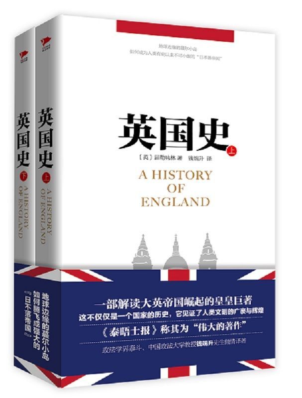 英国史：全2册 (一部解读大英帝国崛起的皇家巨著。)
