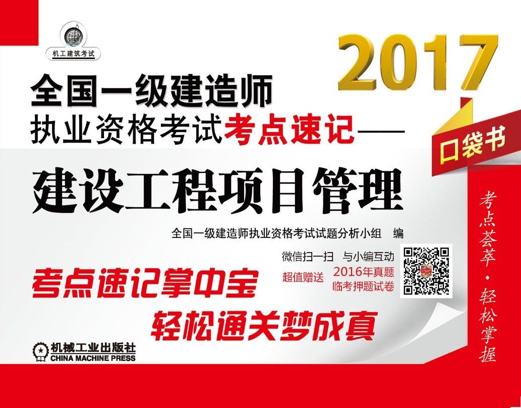 2017全国一级建造师执业资格考试考点速记 建设工程项目管理（64开，口袋书，超值赠送2016年真题，超值赠送临考押题试卷）