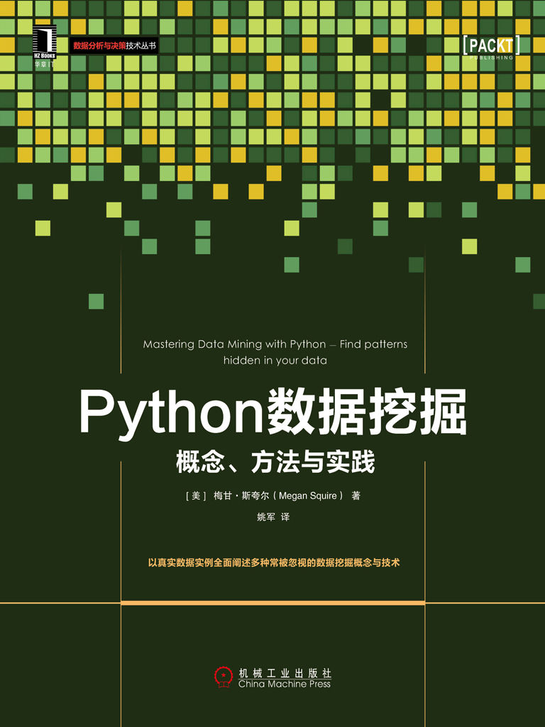 Python数据挖掘：概念、方法与实践 (数据分析与决策技术丛书)