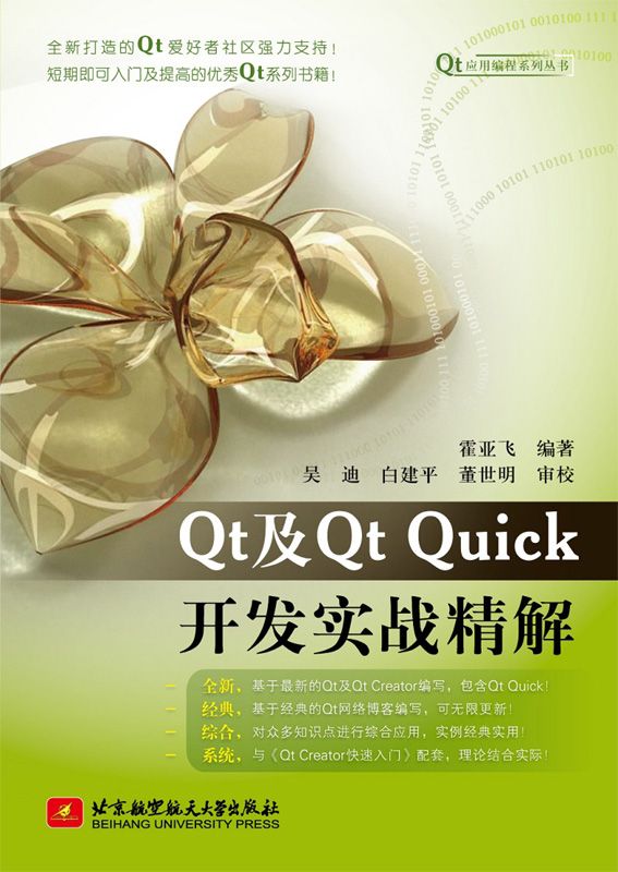 Qt及Qt Quick开发实战精解 (Qt应用编程系列丛书)