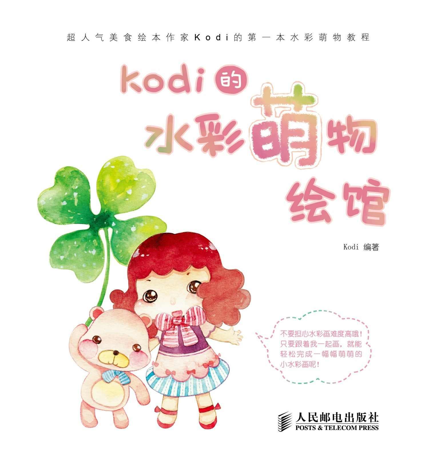 Kodi的水彩萌物绘馆