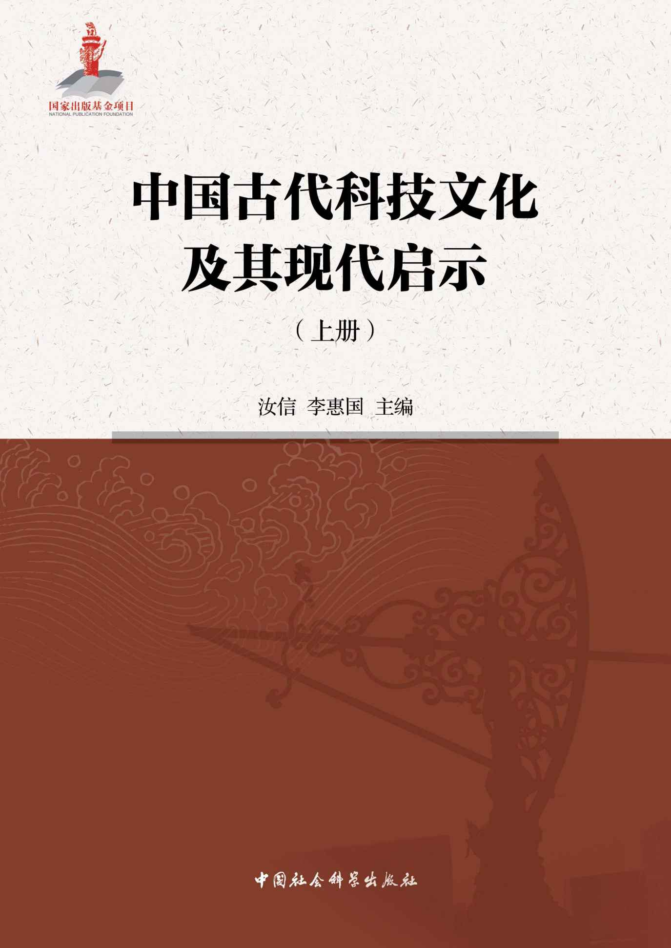 中国古代科技文化及其现代启示（上）