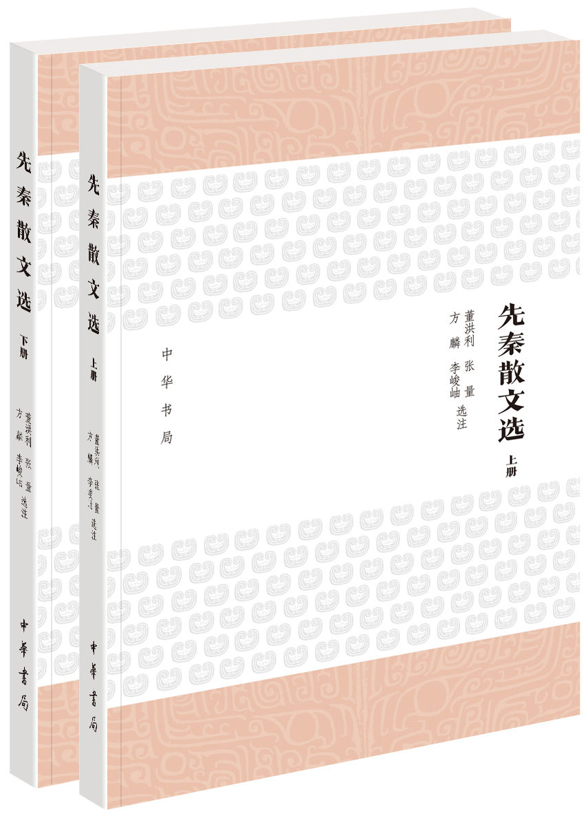 先秦散文选（全二册） (中华书局出品)