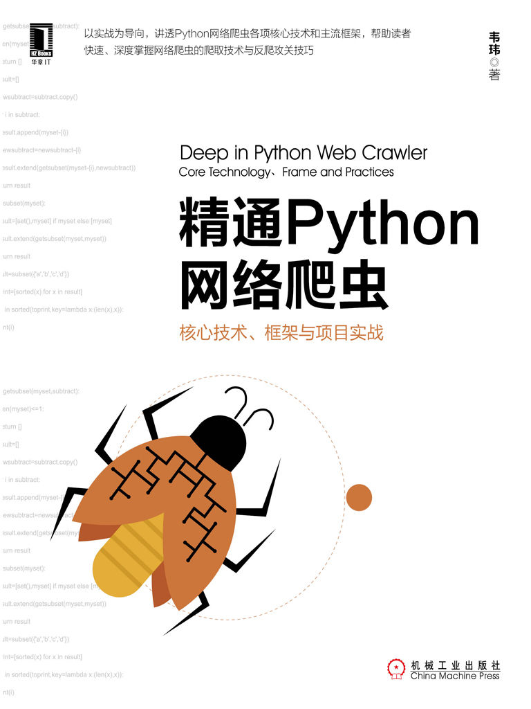 精通Python网络爬虫：核心技术、框架与项目实战