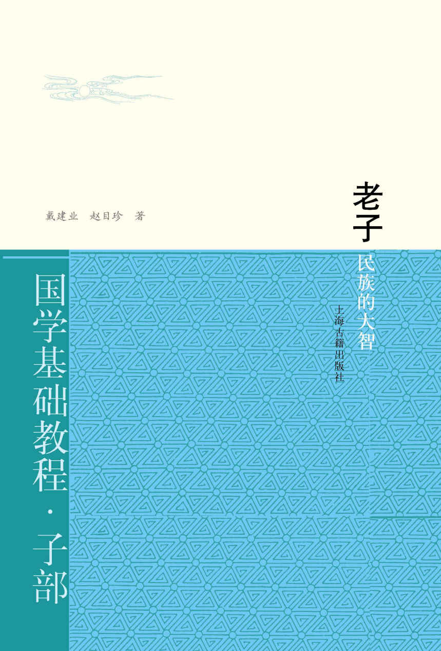 老子：民族的大智 (国学基础教程)