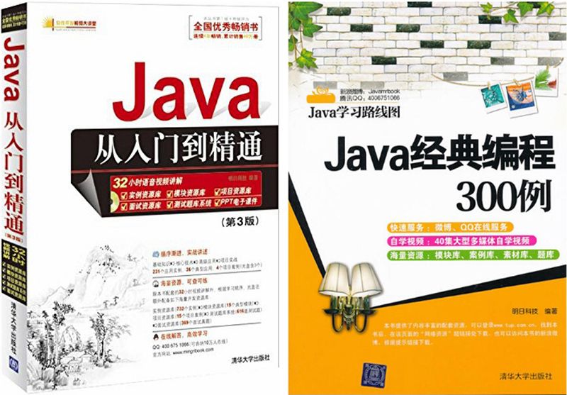 Java编程实务（Java从入门到精通 第3版 +Java经典编程300例 共2本套装）