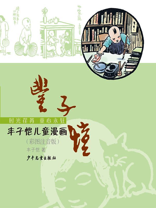 丰子恺儿童漫画（彩图注音版）