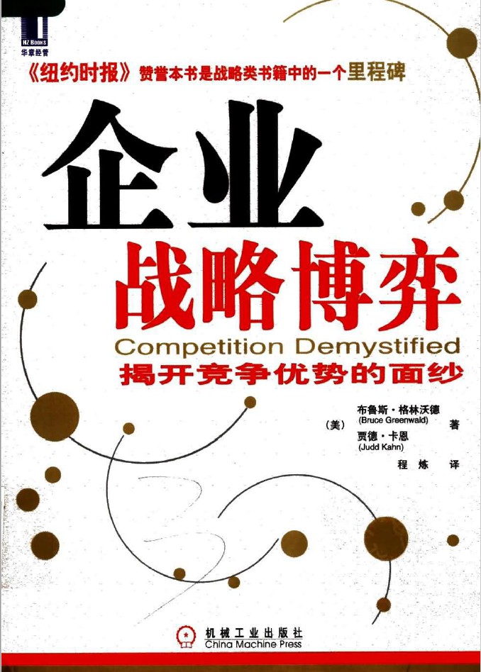 企业战略博弈 揭开竞争优势的面纱 雅黑