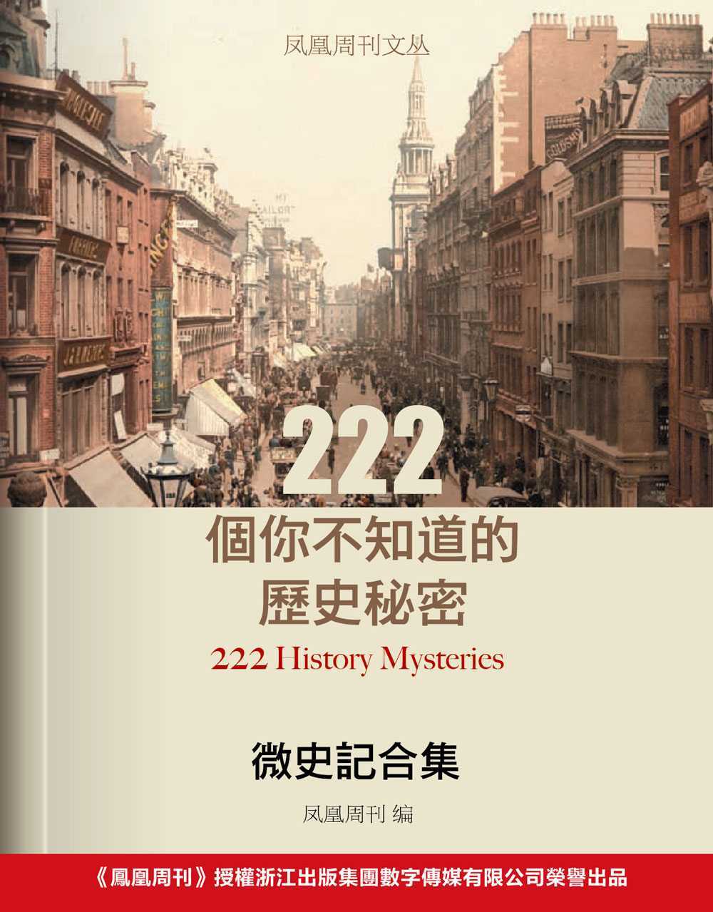 微史记合集：222个你不知道的历史秘密 (香港凤凰周刊文丛系列)