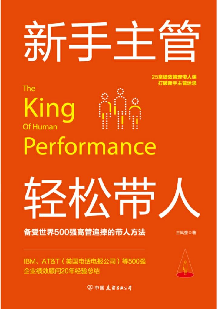 新手主管轻松带人：25堂绩效管理带人课打破新手主管迷思