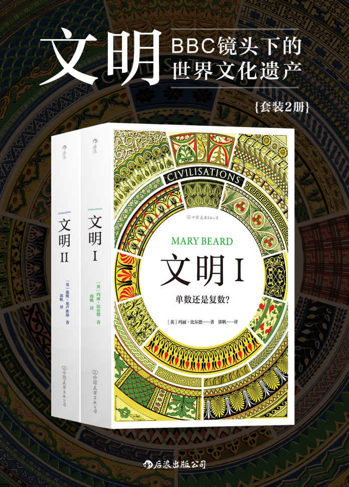 文明：BBC镜头下的世界文化遗产（BBC高分纪录片改编，横跨五大洲，纵览数千年世界文明画卷。套装共2册）