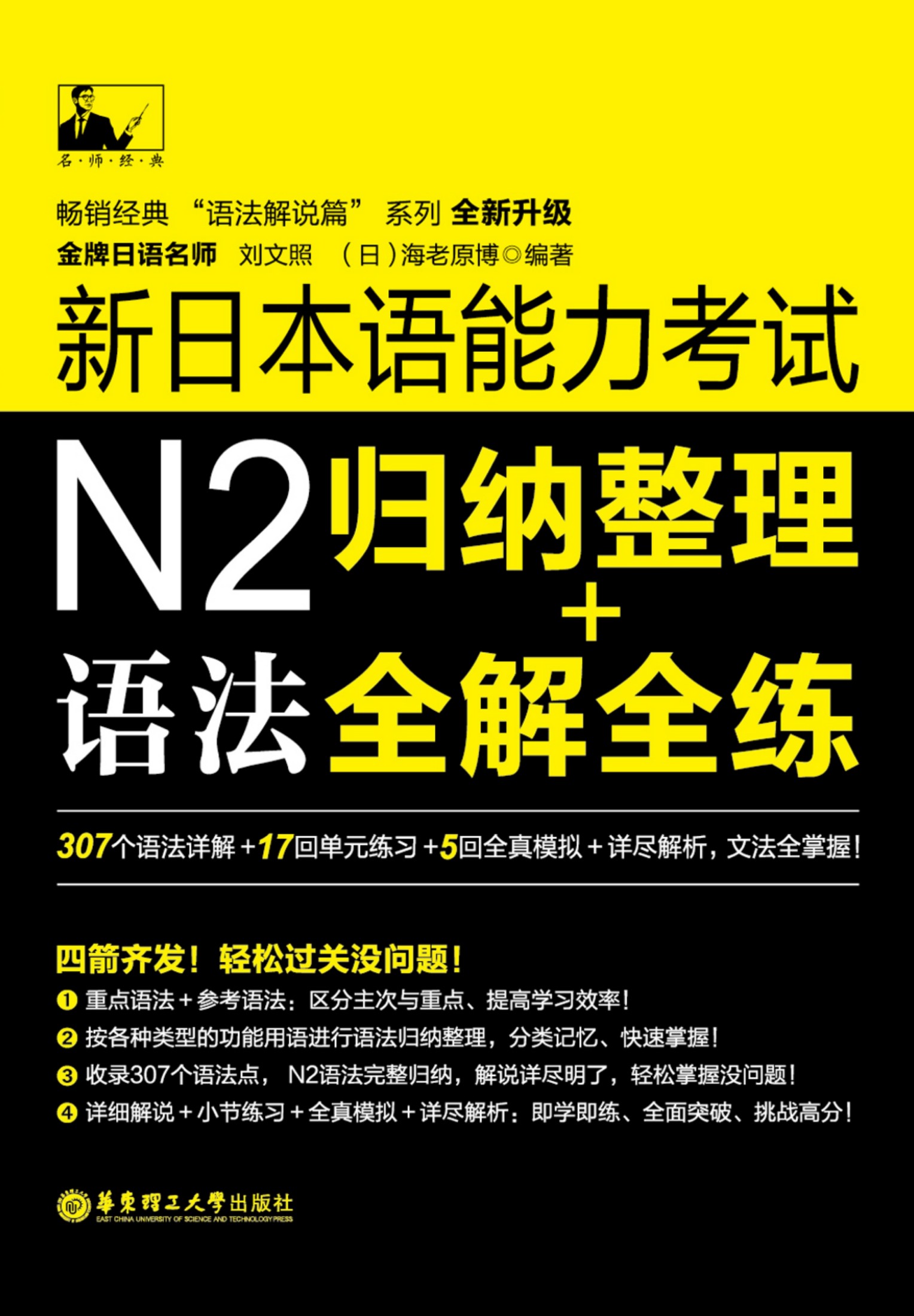 新日本语能力考试N2语法:归纳整理+全解全练 (名师经典)