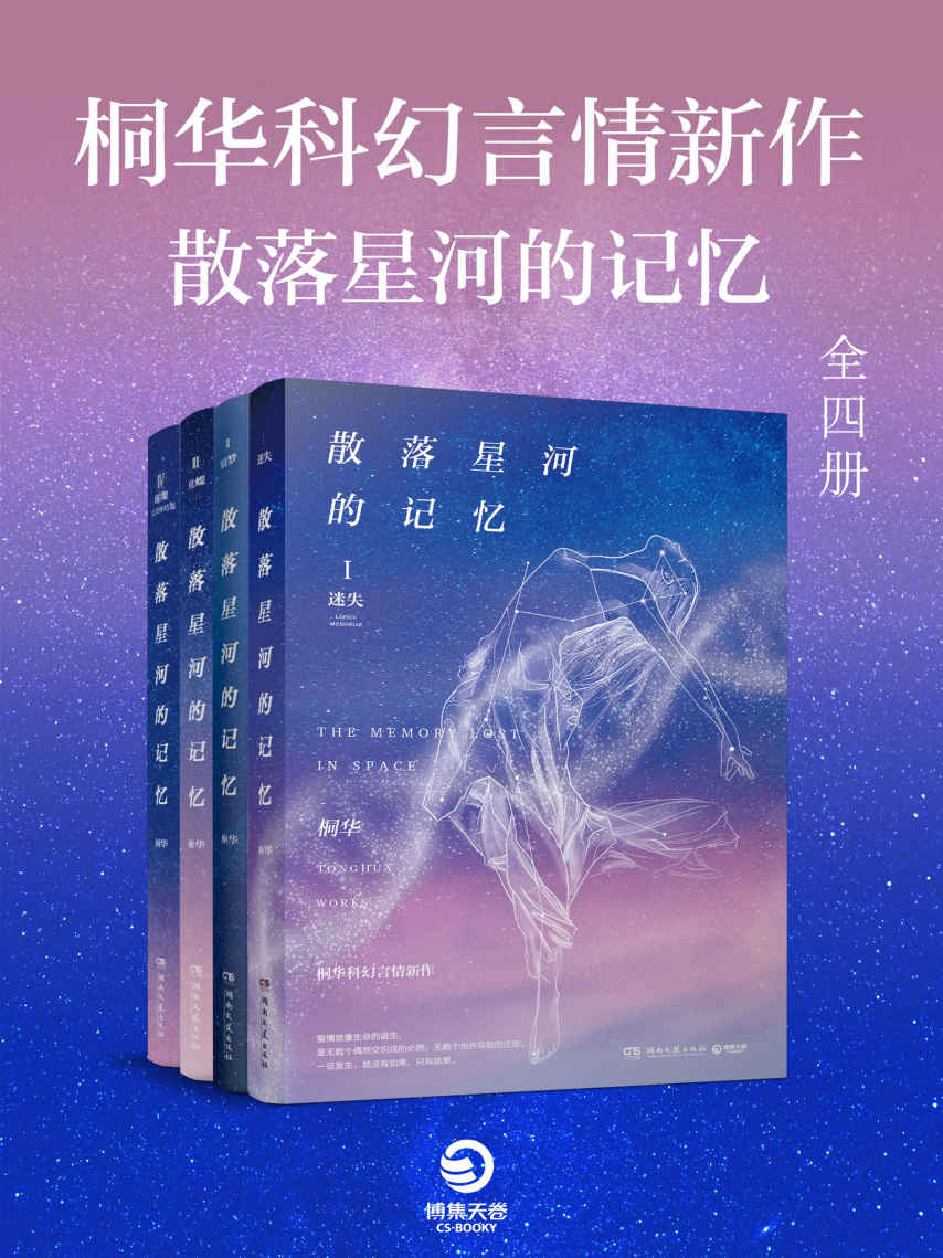 桐华科幻言情新作·散落星河的记忆（全四册）（华语科幻原创作品评选NO.1！在基因决定生死的未来世界，腹黑女主的另类情仇。）