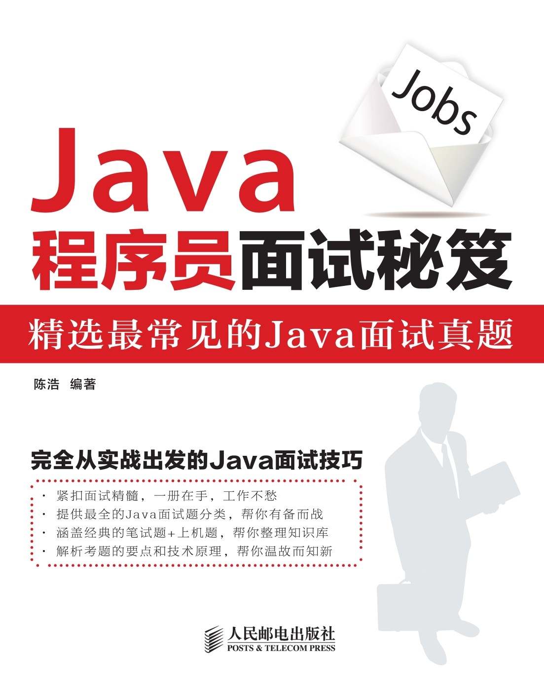 Java程序员面试秘笈（异步图书）