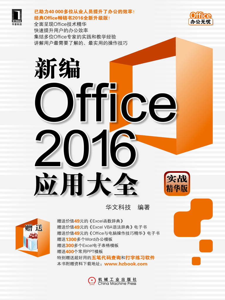 新编Office 2016应用大全（实战精华版） (Office办公无忧)