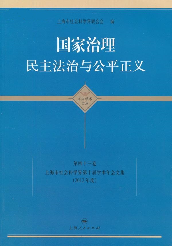 国家治理：民主法治与公平正义 (东方学术文库(第43卷))