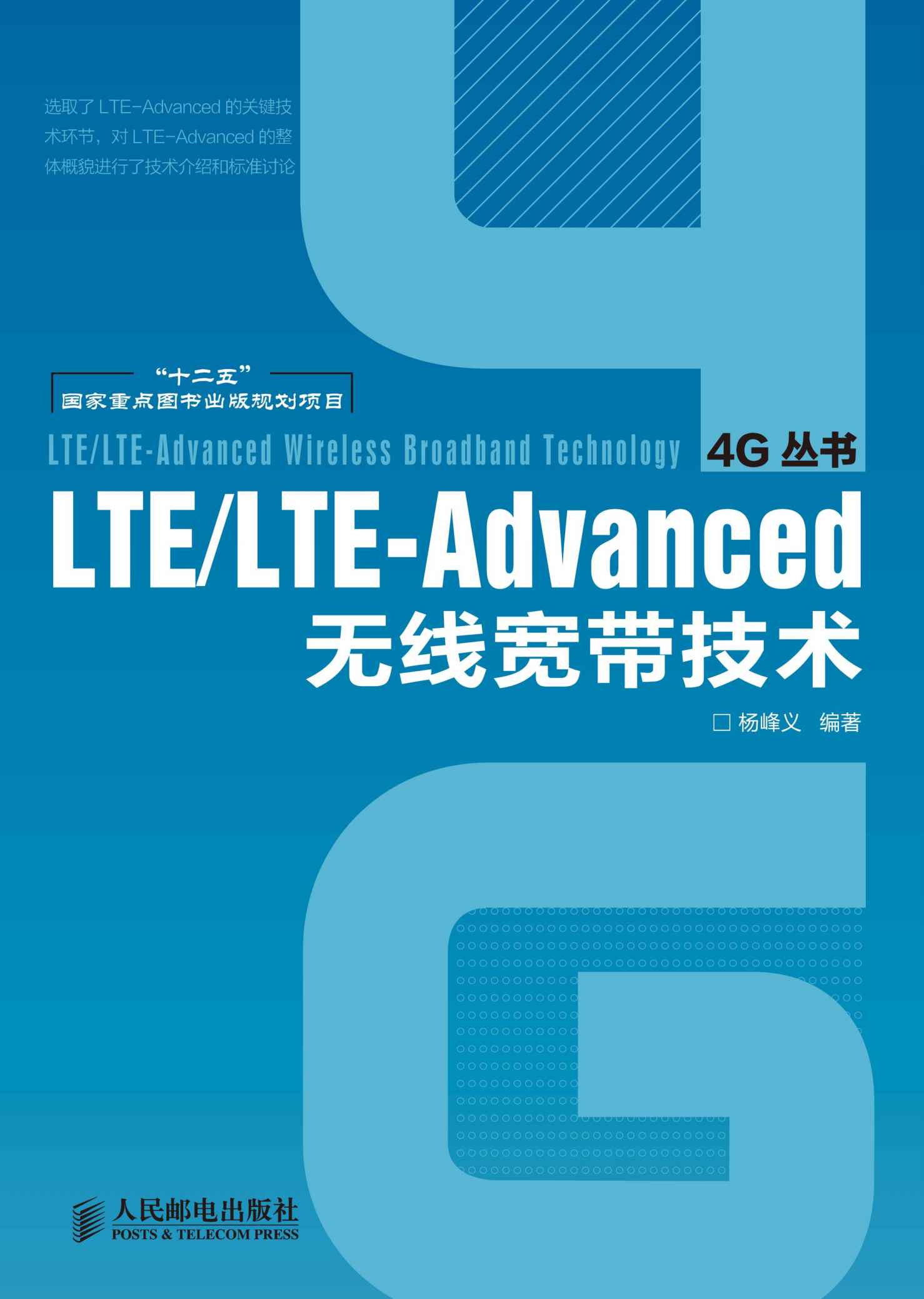 LTE/LTE-Advanced无线宽带技术 (4G丛书 7)