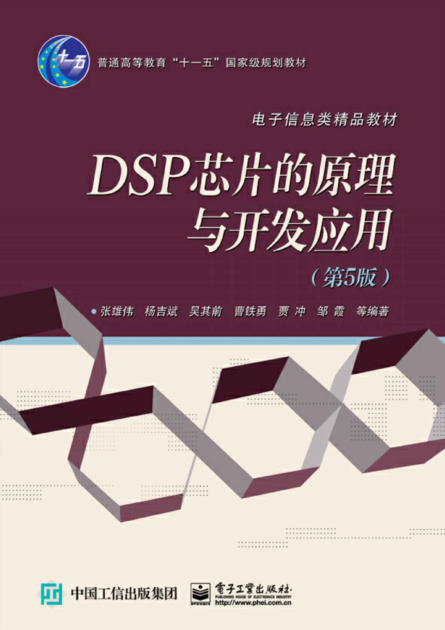 DSP芯片的原理与开发应用（第5版）