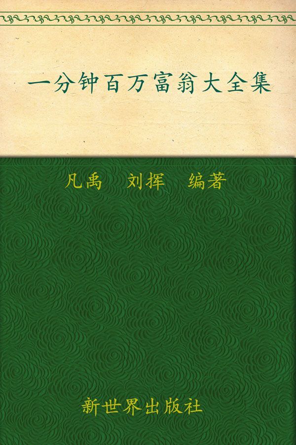 一分钟百万富翁大全集(超值金版) (家庭珍藏经典畅销书系：超值金版)