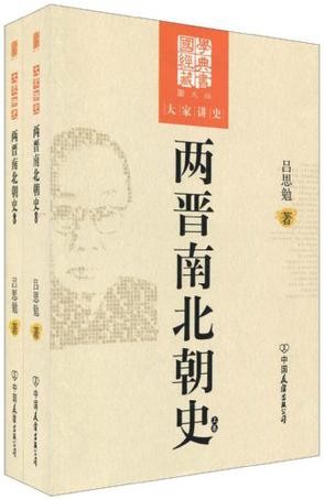 两晋南北朝史(套装上下册)(图文版) (国学经典藏书，大家讲史)