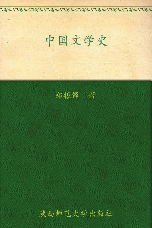 中国文学史