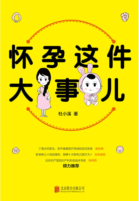 怀孕这件大事儿（北京妇产医院内分泌科、知乎优秀妇产科答主、中国首家卵巢组织冻存库组建团队核心技术成员杜小溪分享只有妇产科医生才知道的生育知识）