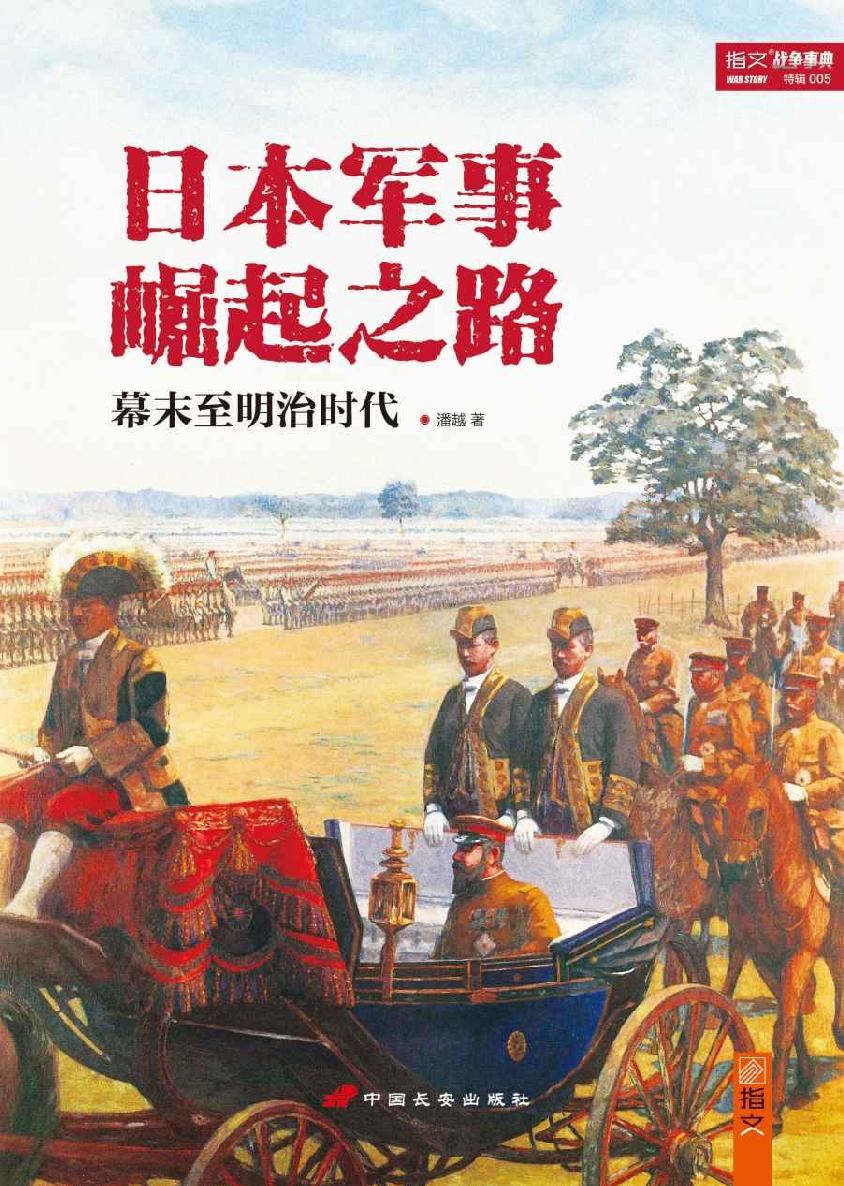 日本军事崛起之路：幕末至明治时代