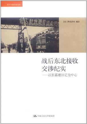 战后东北接收交涉纪实---以张嘉璈日记为中心