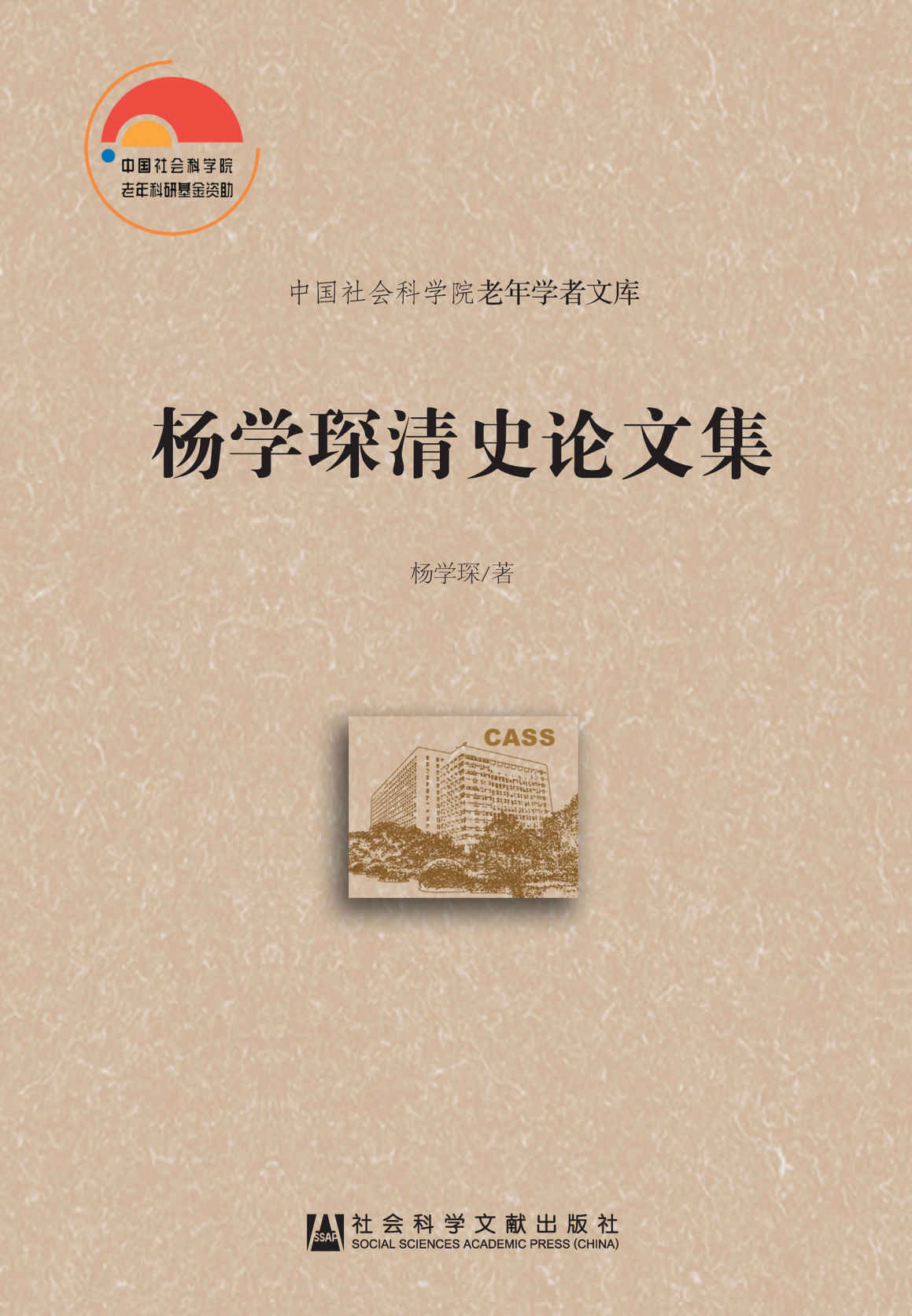 杨学琛清史论文集 (中国社会科学院老年学者文库)