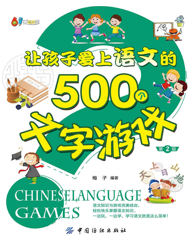 让孩子爱上语文的500个文字游戏（第2版） (61成长书架)