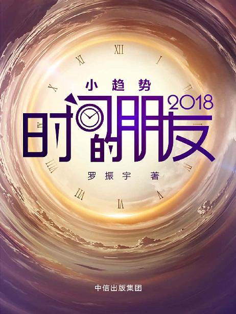 时间的朋友2018（精校版）