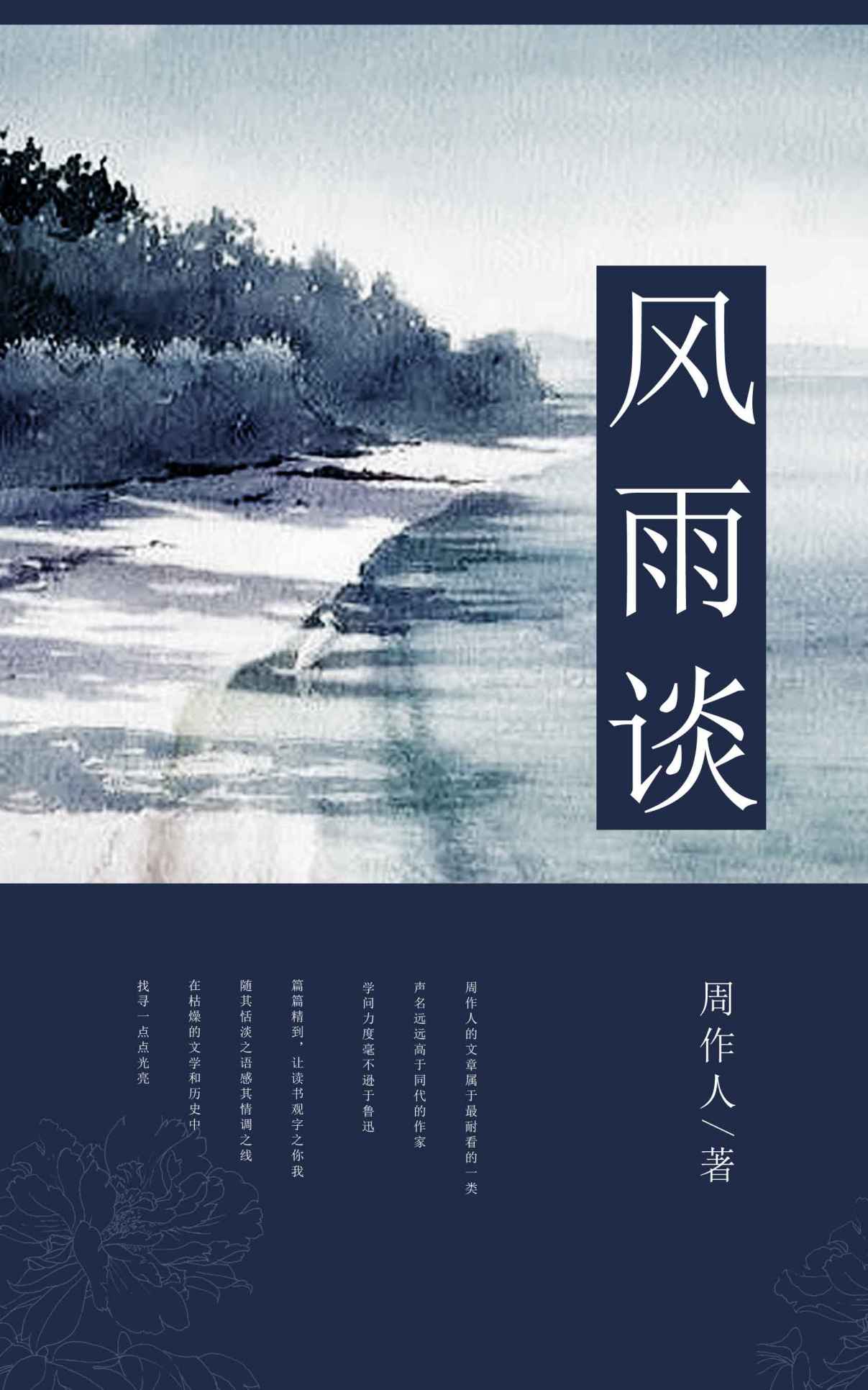 风雨谈 (中国古典文学书系)