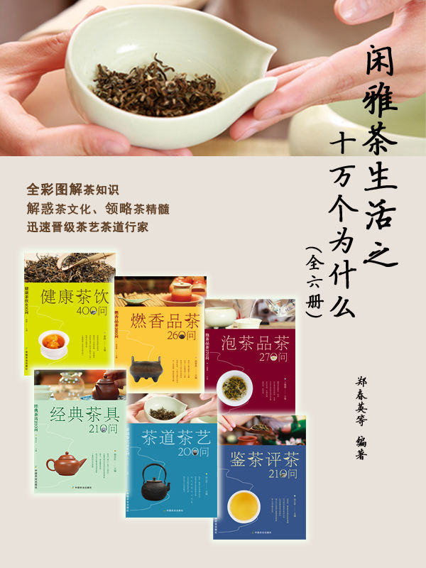 闲雅茶生活之十万个为什么（全6册） (关于闲雅茶生活的十万个为什么)