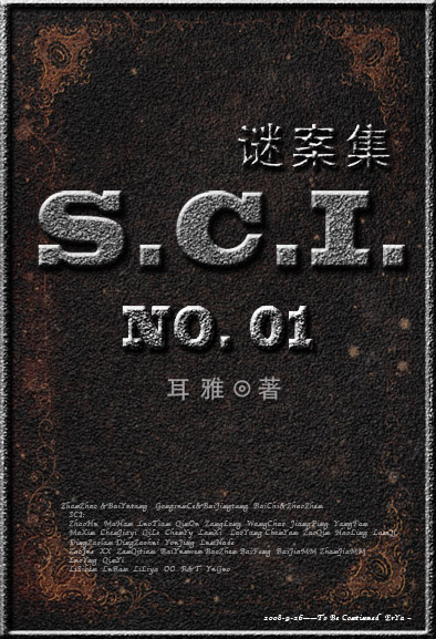 SCI谜案集(第一部）