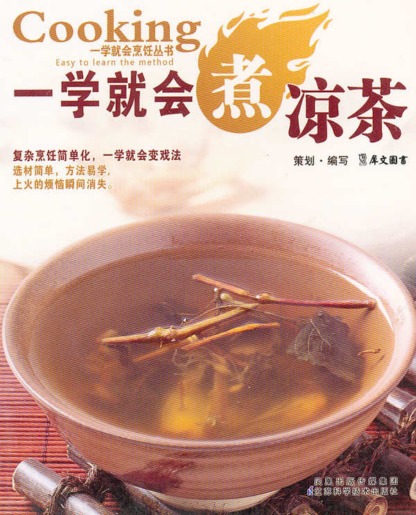 一学就会煮凉茶 (一学就会烹饪丛书)