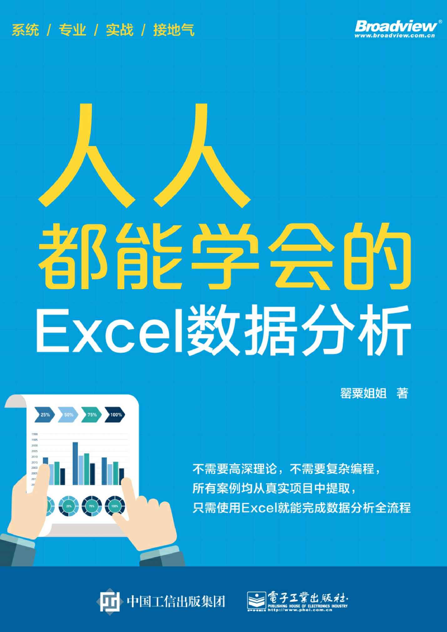 人人都能学会的Excel数据分析（全彩）