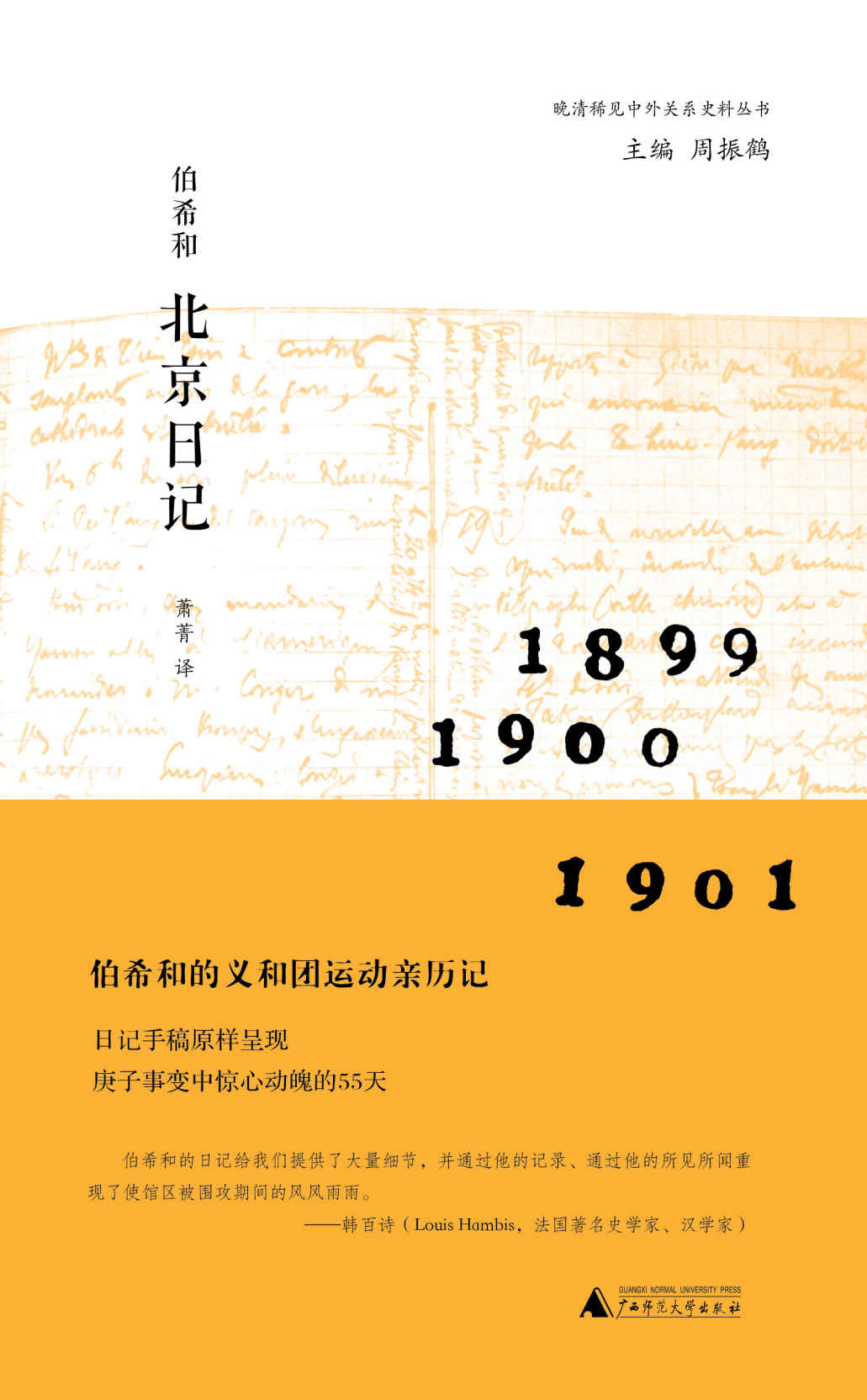 伯希和北京日记（再现1900年庚子事变惊心动魄的55天）（晚清稀见中外关系史料丛书）（新民说）