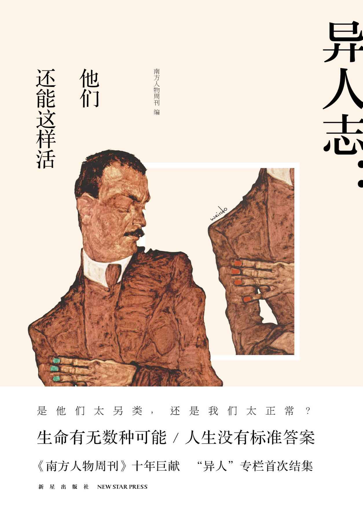 异人志：他们还能这样活 (南方人物周刊精品专栏书系)