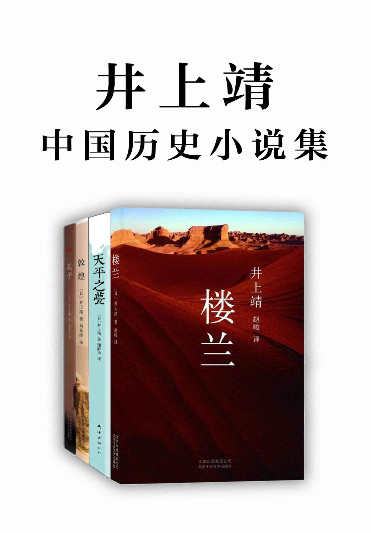 日本文坛巨匠：井上靖中国历史小说集（比肩川端康成、三岛由纪夫，孔子、楼兰、敦煌，千古流传的文明正在他的笔下复活！）