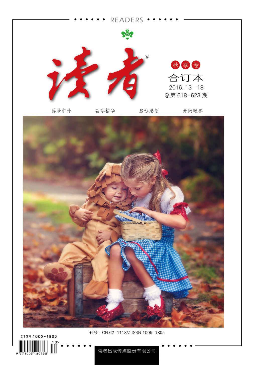 读者 半月刊 2016年秋季卷合订本（2016.13-18期）