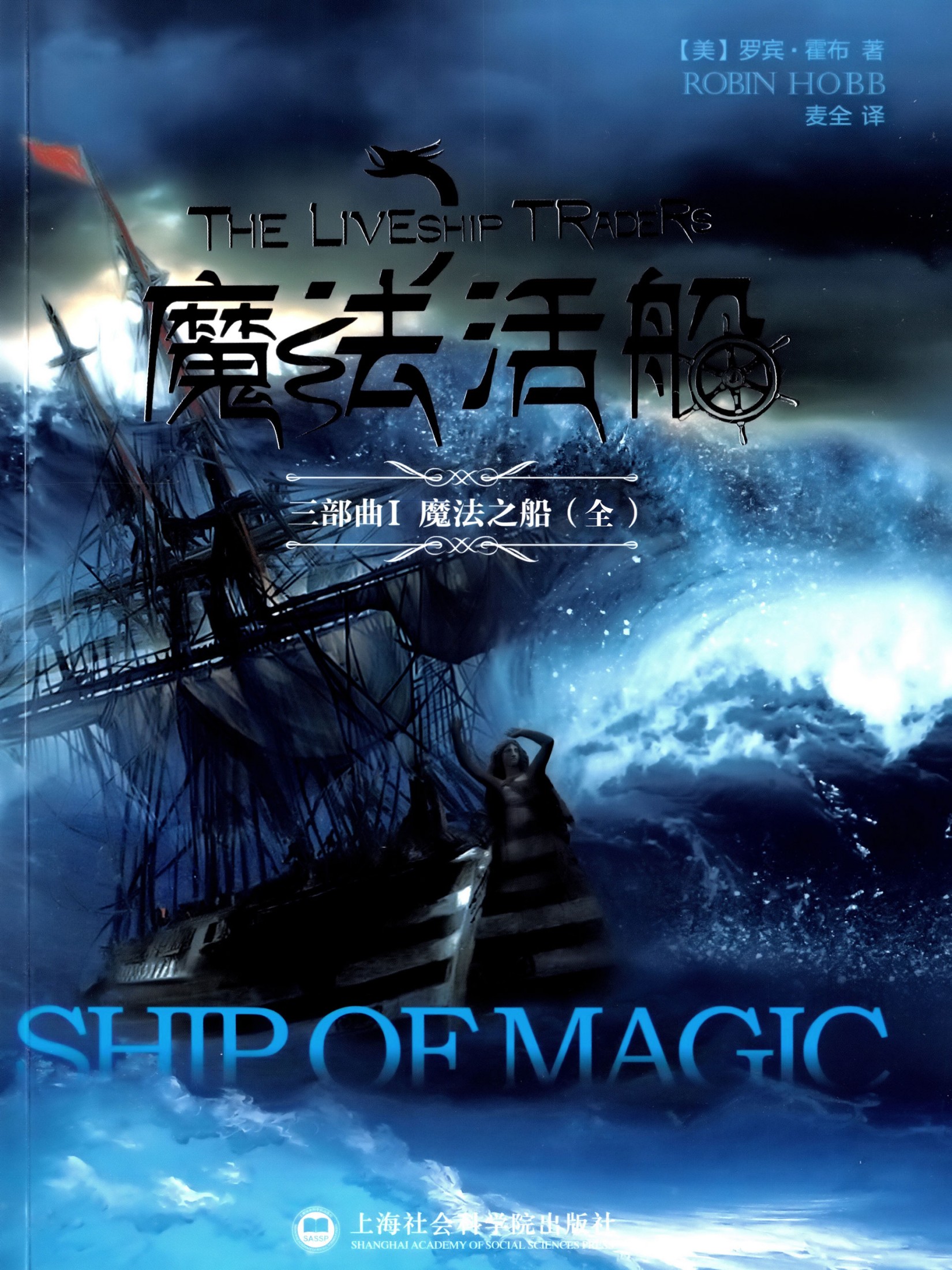魔法之船（Ship of Magic）