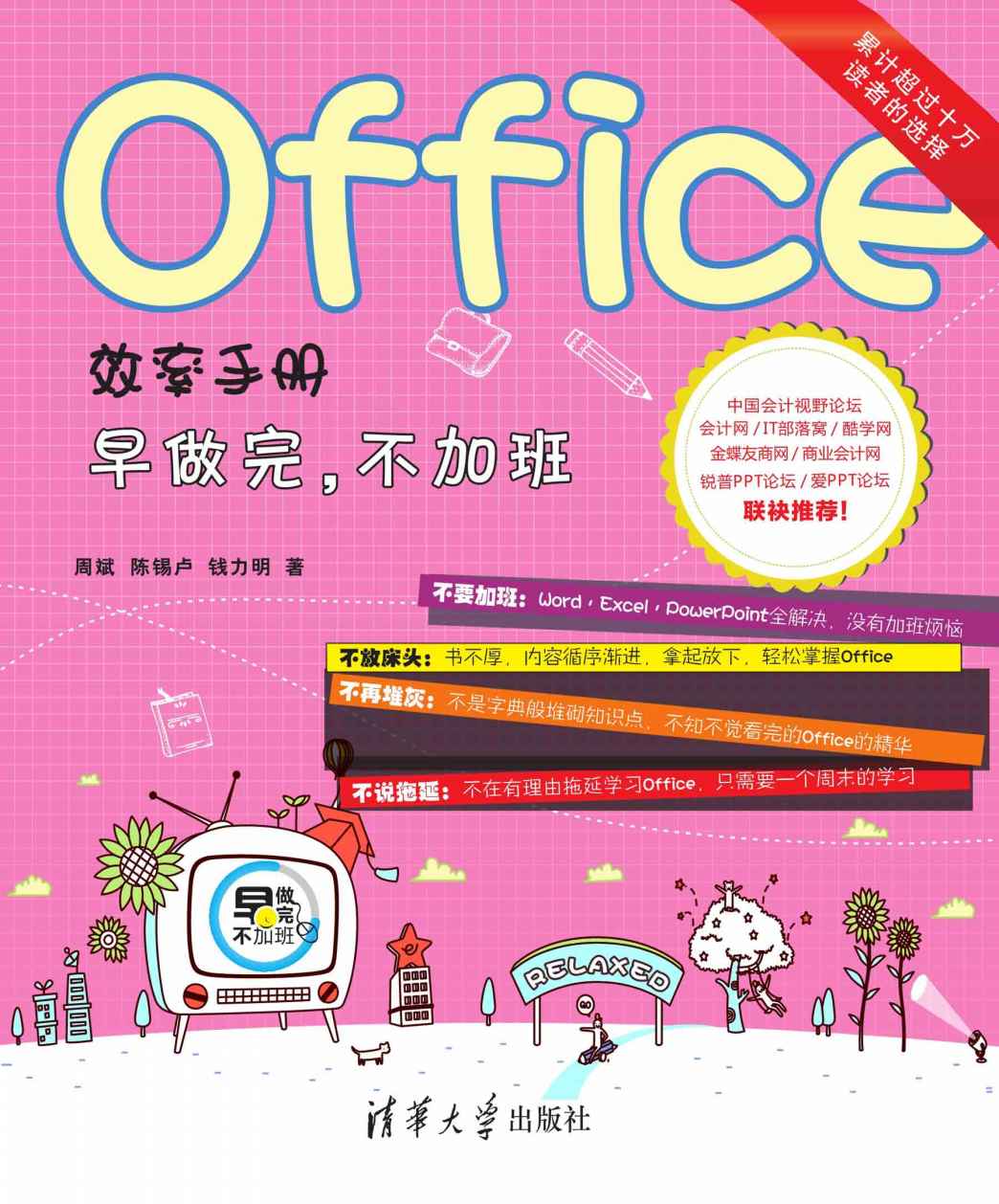 Office效率手册 早做完，不加班