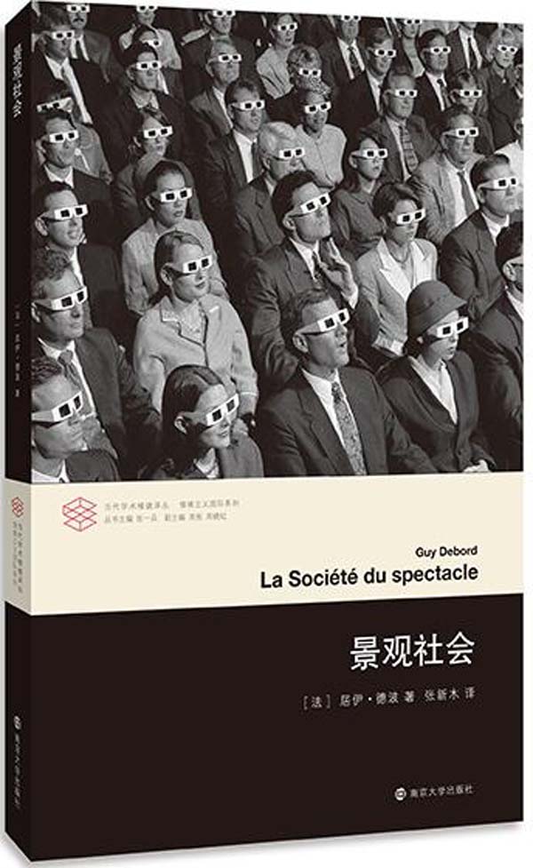 景观社会（法国著名思想家、实验主义电影艺术大师、诗人和马克思主义理论家，字母主义国际与情境主义国际的创始人之一居伊•德波的代表作，当代西方文化思想史和后马克思思潮的必读经典，全新译本，准确传达原作精髓，详细清单，深入了解思想渊源） (当代学术棱镜译丛)