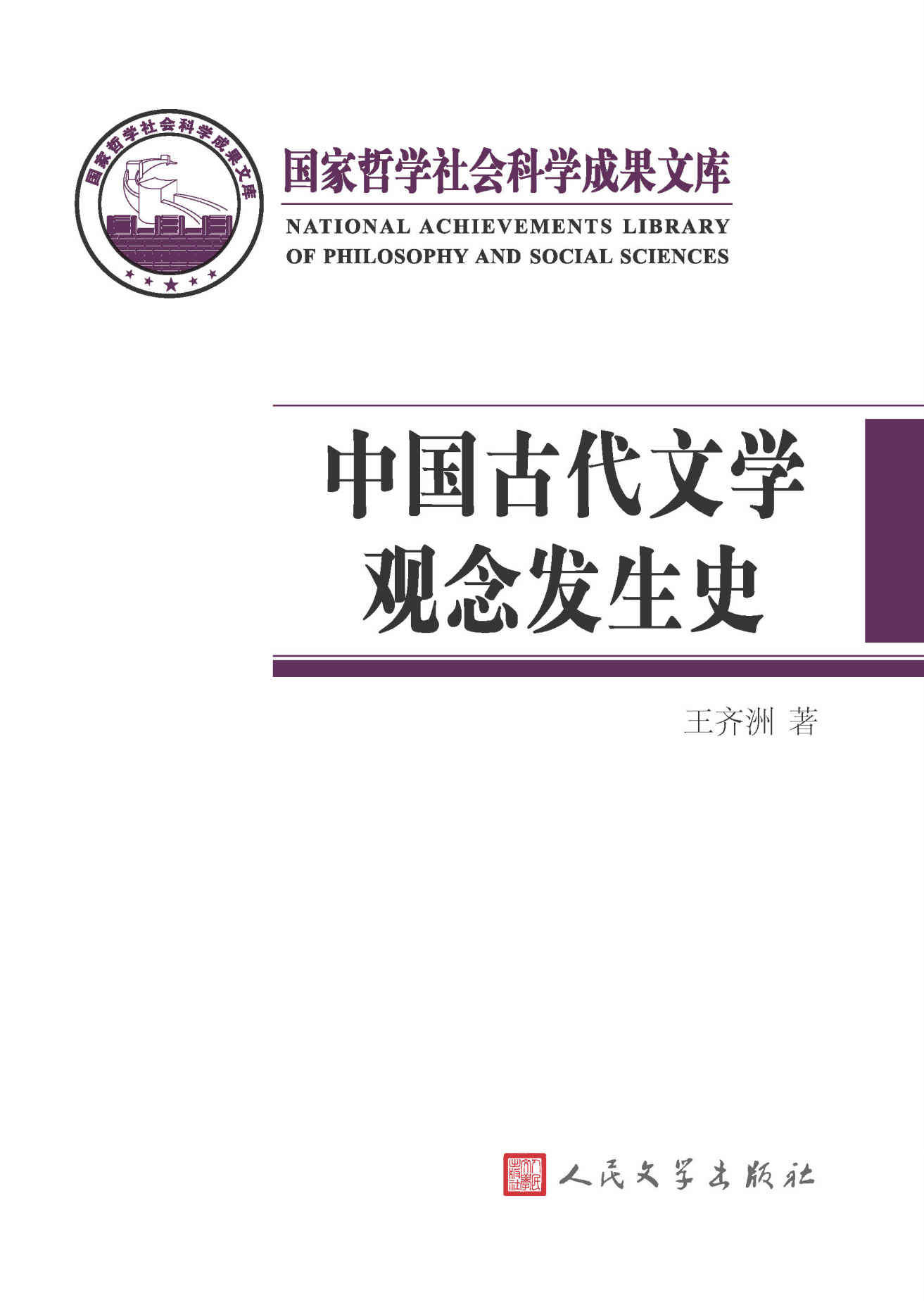 中国古代文学观念发生史 (国家哲学社会科学成果文库)