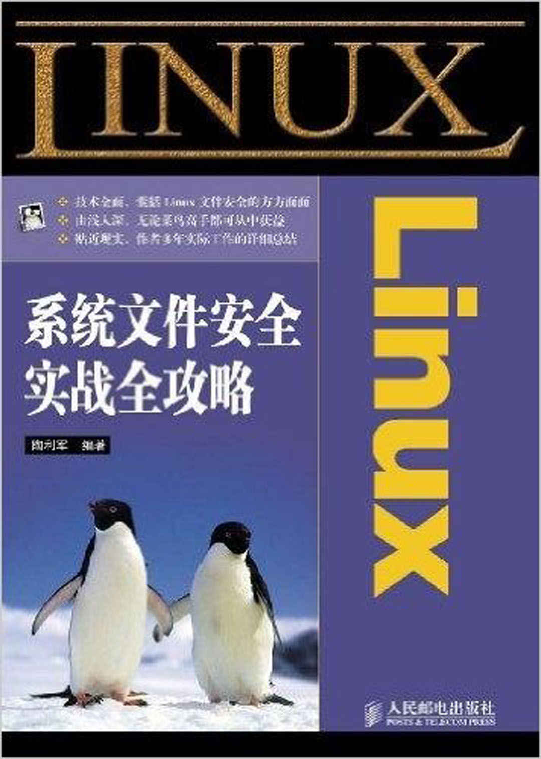 Linux系统文件安全实战全攻略