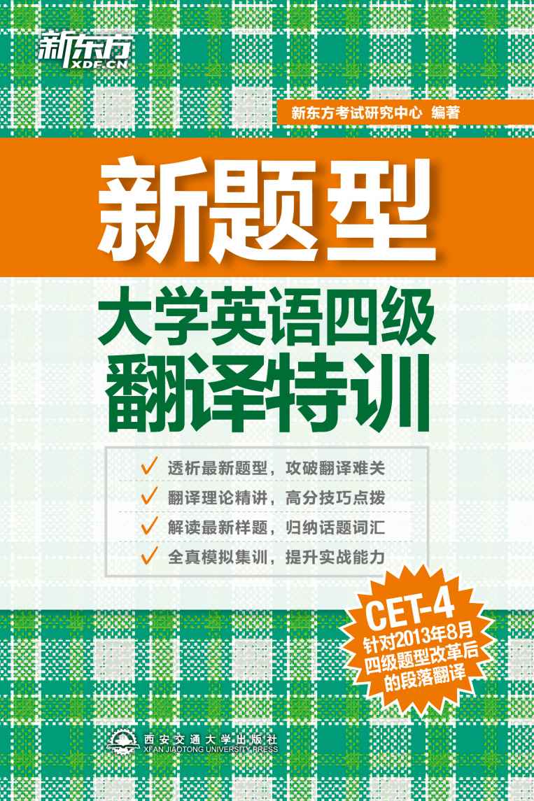 大学英语四级翻译特训 (新东方)