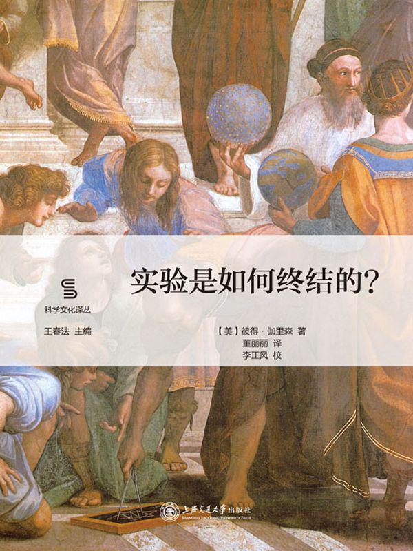 实验是如何终结的 (科学文化译丛)