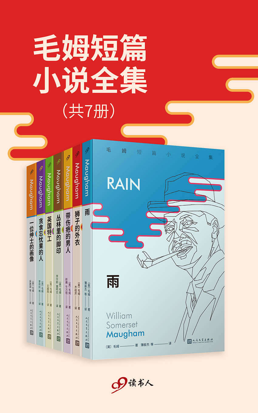 毛姆短篇小说全集（套装共7册，“英语文学中最好的短篇故事”——以《月亮和六便士》《人生的枷锁》等长篇小说闻名的作家毛姆，在短篇小说创作上被誉为“英国的莫泊桑”。这是国内首次完整推出这位伟大作家的所有短篇佳作）